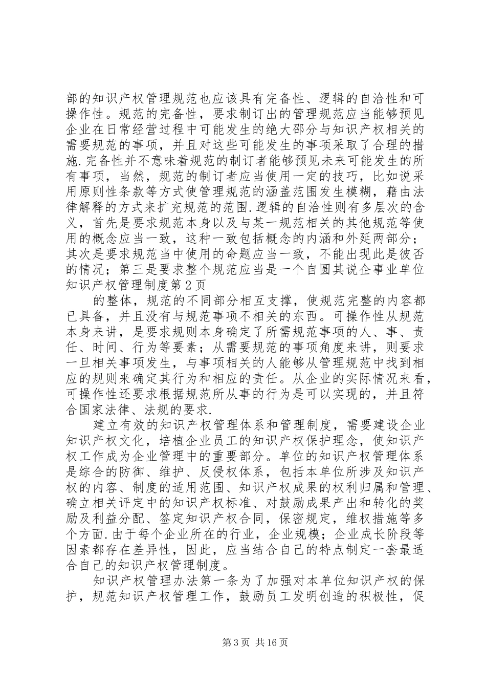 企事业单位知识产权管理制度_第3页