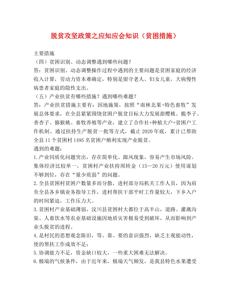 脱贫攻坚政策之应知应会知识（贫困措施） _第1页