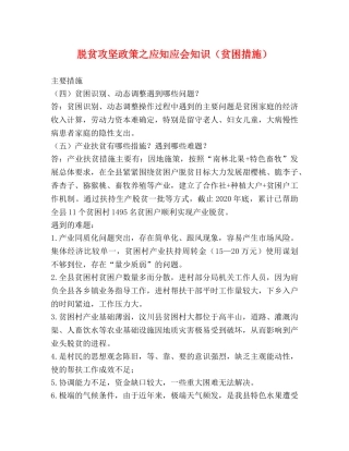 脱贫攻坚政策之应知应会知识（贫困措施） 