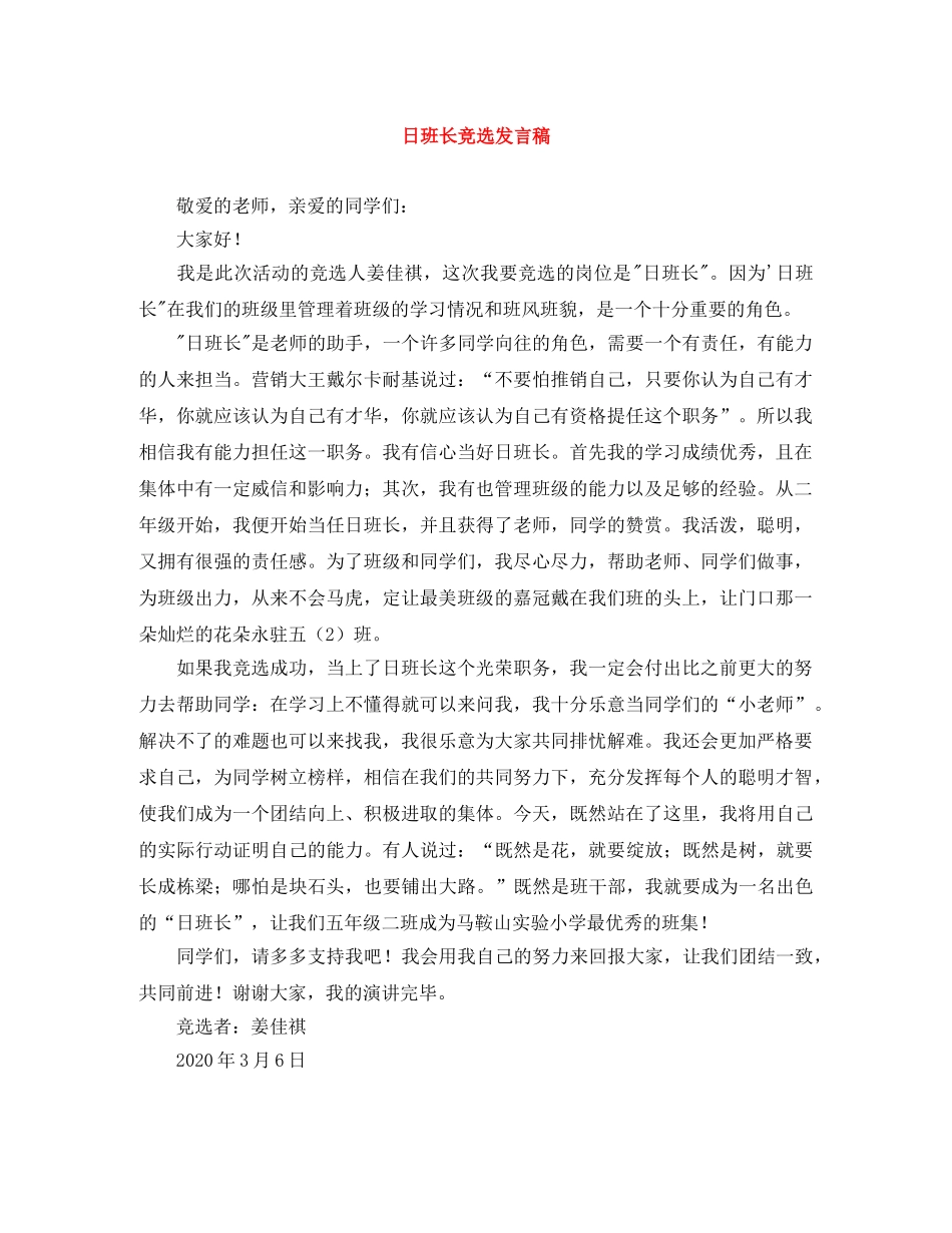 日班长竞选发言稿 _第1页