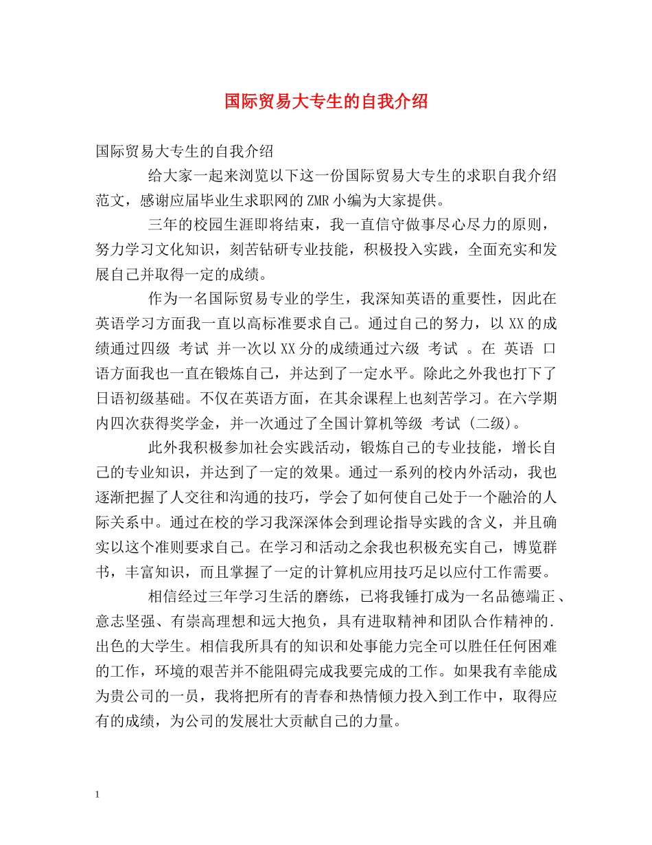 国际贸易大专生的自我介绍 _第1页