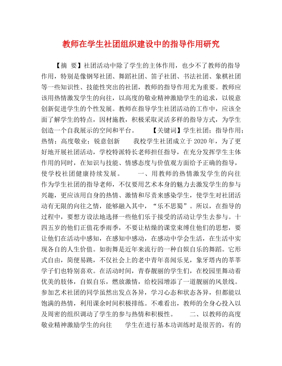 教师在学生社团组织建设中的指导作用研究 _第1页