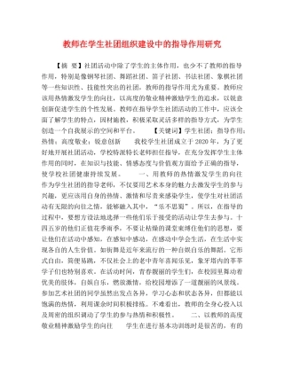 教师在学生社团组织建设中的指导作用研究 