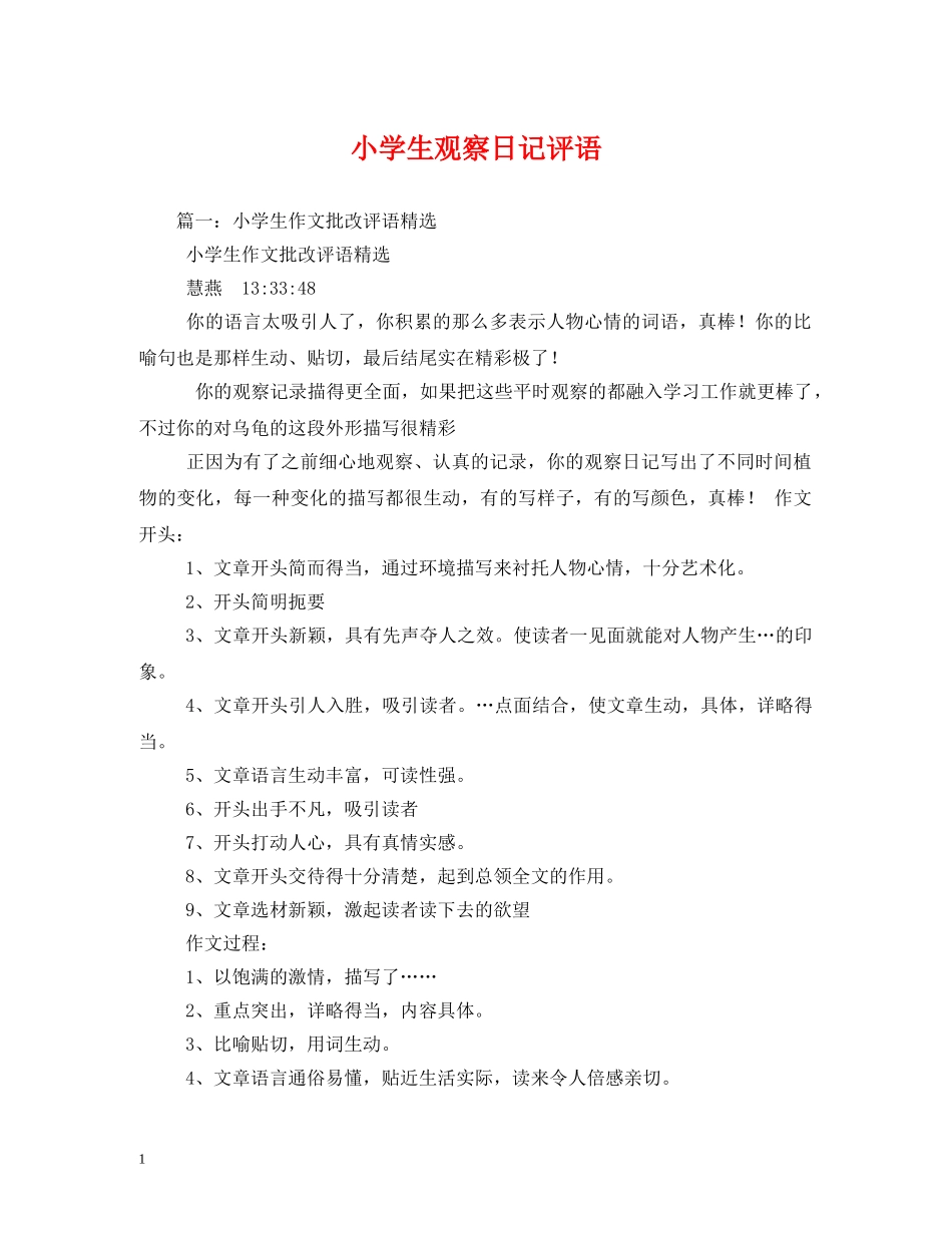 小学生观察日记评语 _第1页