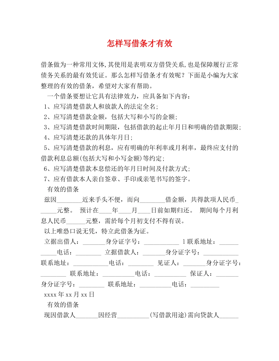 怎样写借条才有效 _第1页