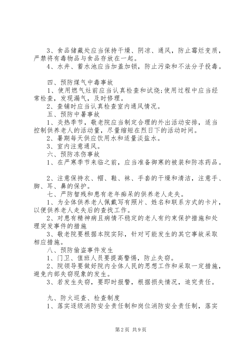 敬老院管理制度范文4篇_第2页