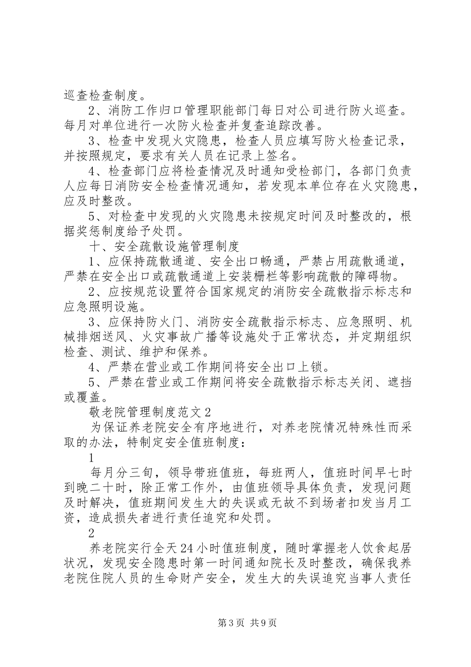 敬老院管理制度范文4篇_第3页