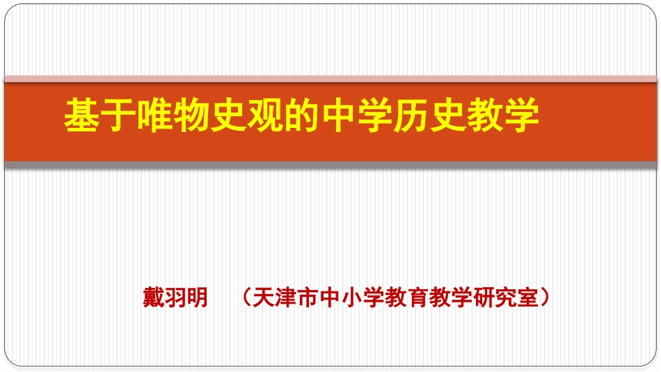 20181023基于唯物史观的高中历史教学（国培计划）(zxls_20190116164242)_第1页
