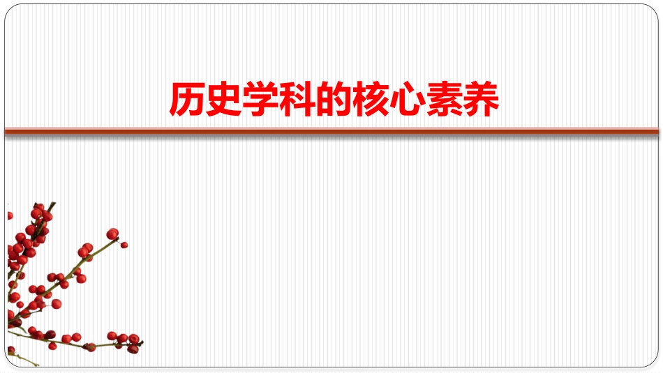 20181023基于唯物史观的高中历史教学（国培计划）(zxls_20190116164242)_第2页