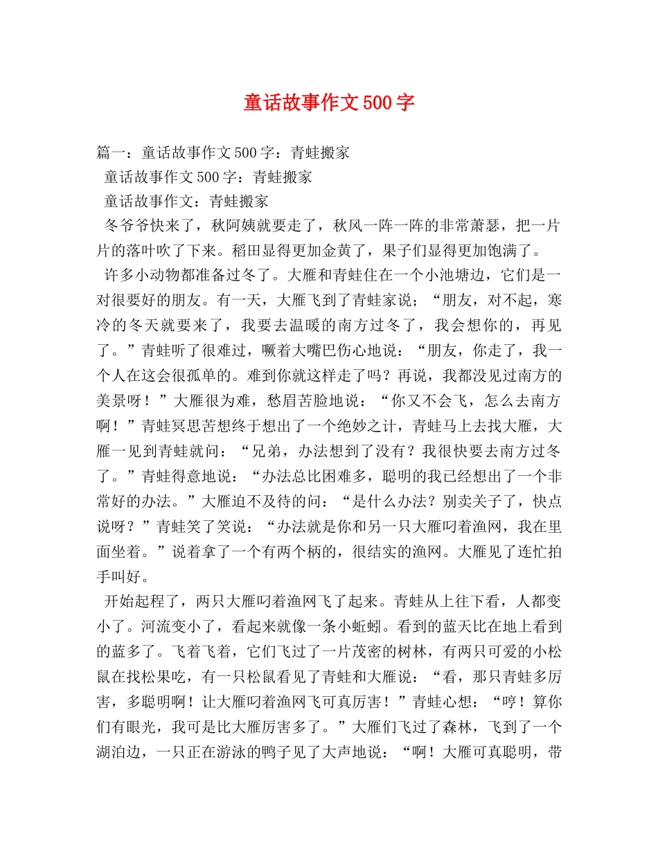 童话故事作文500字 _第1页