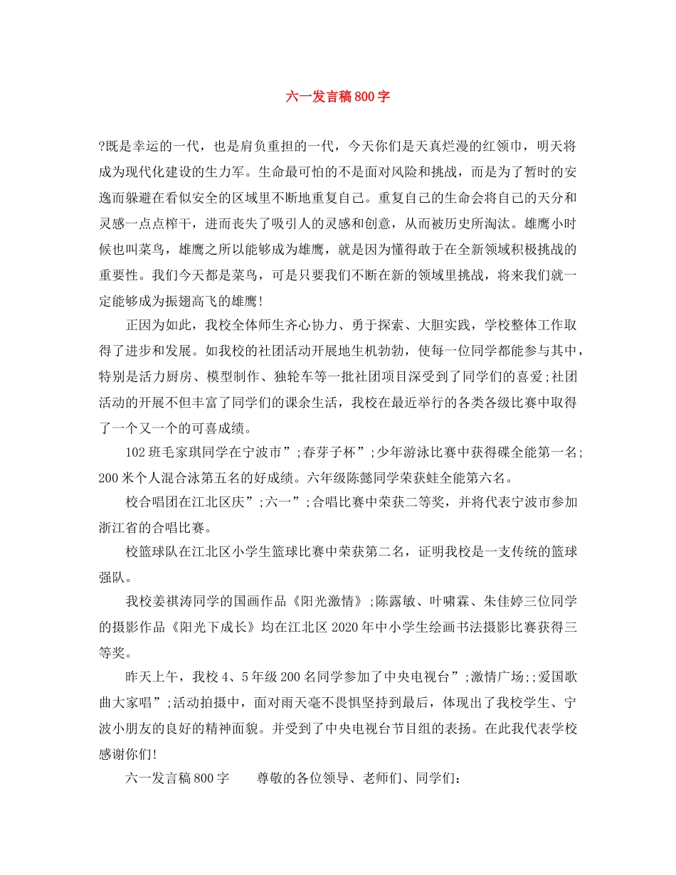六一发言稿800字 _第1页