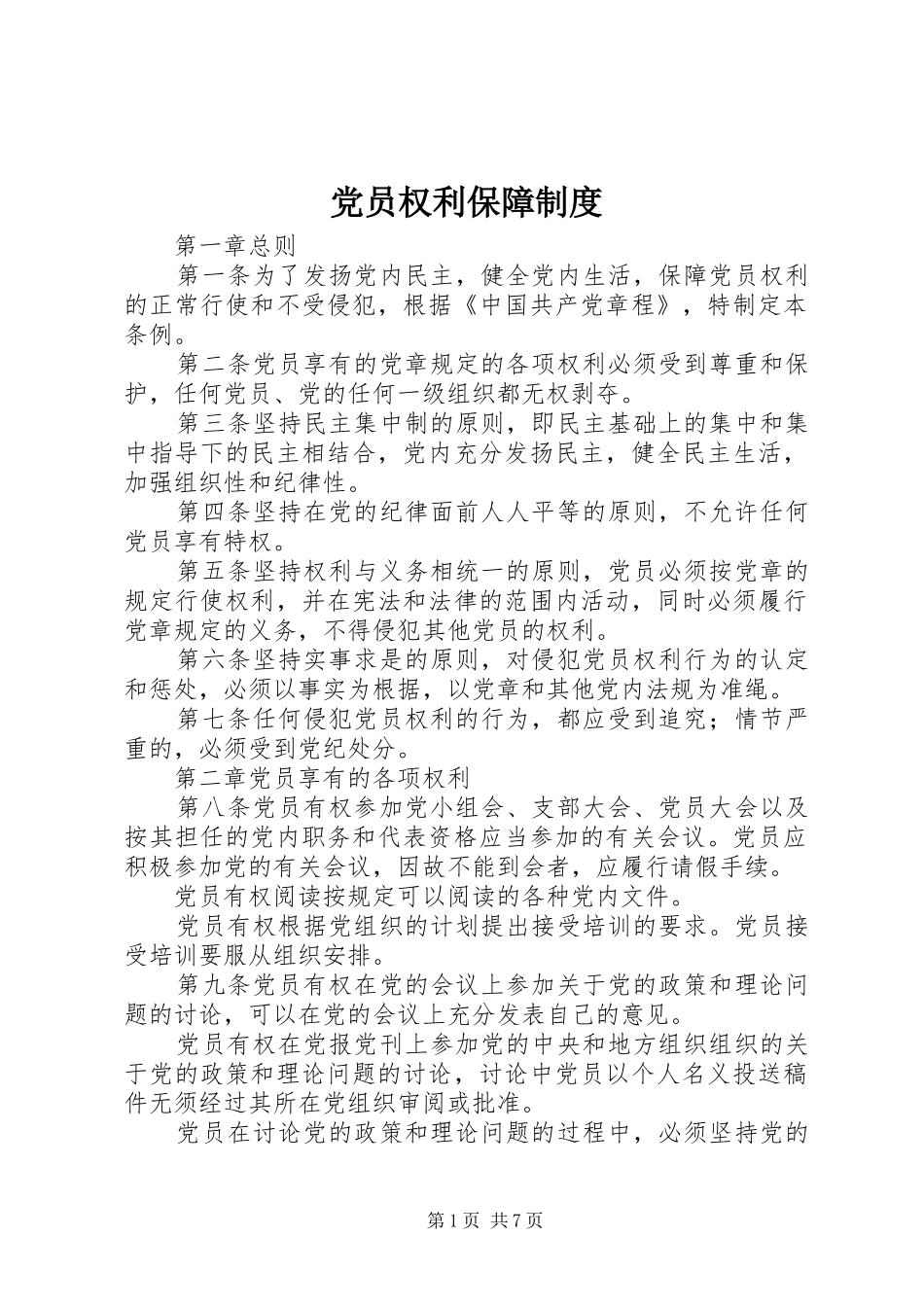 党员权利保障制度_第1页