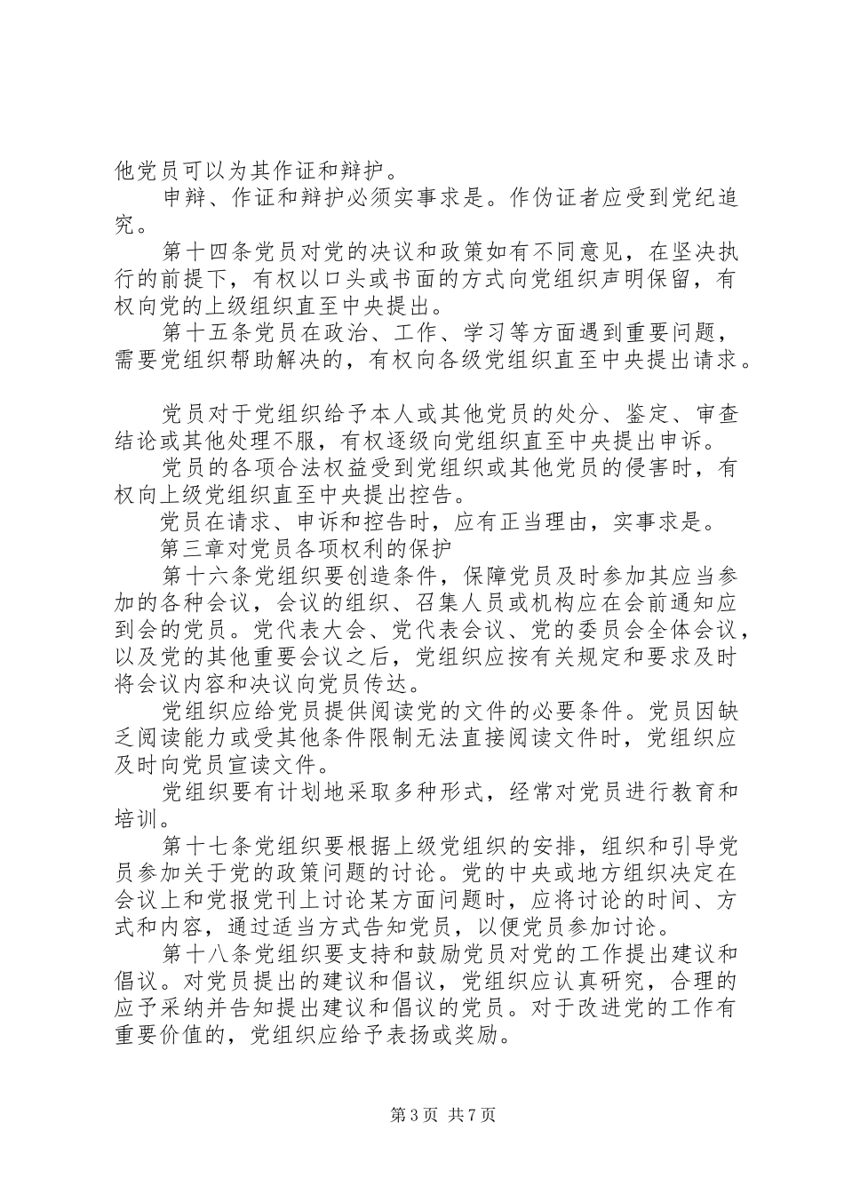 党员权利保障制度_第3页