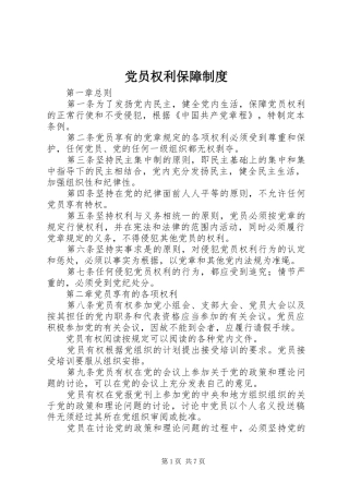 党员权利保障制度