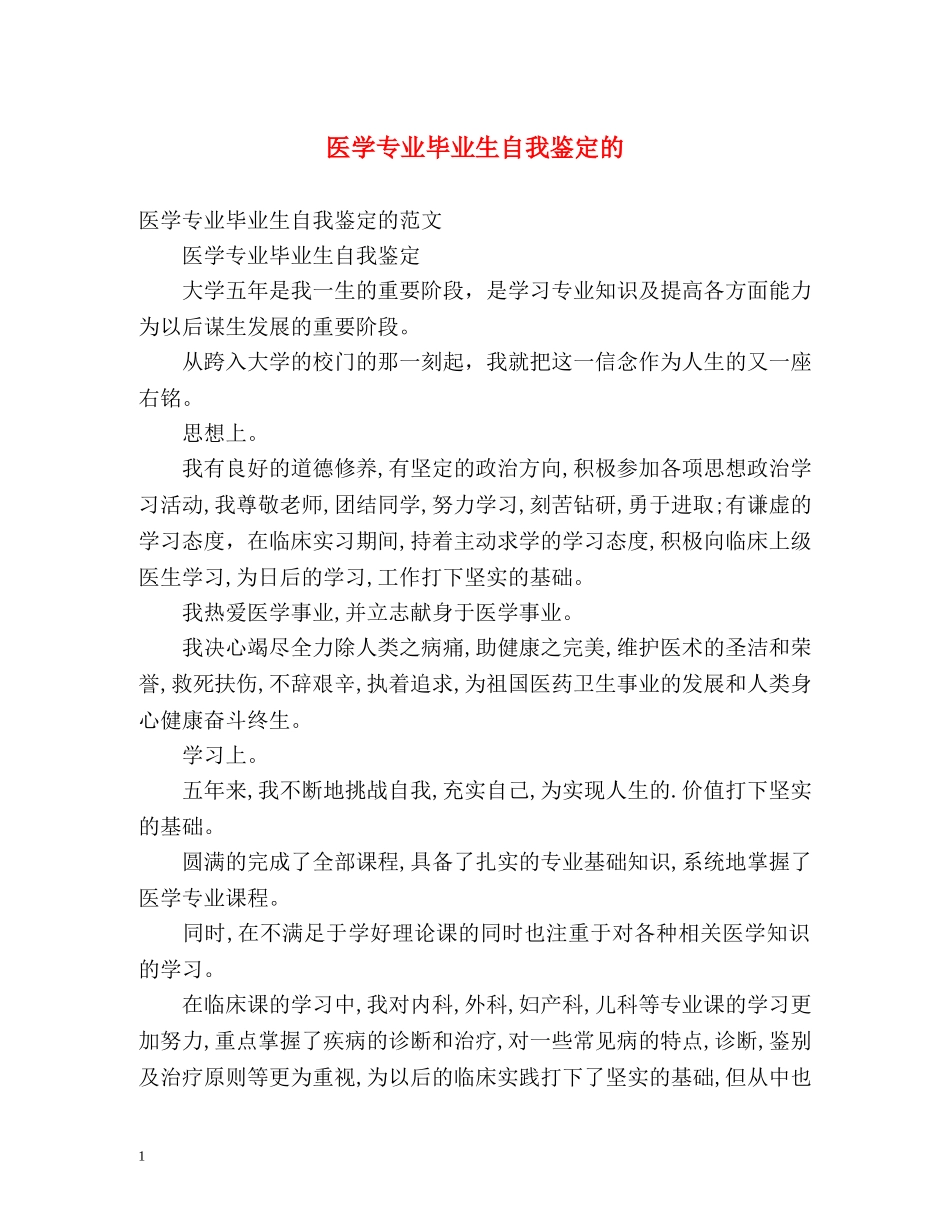 医学专业毕业生自我鉴定的 _第1页