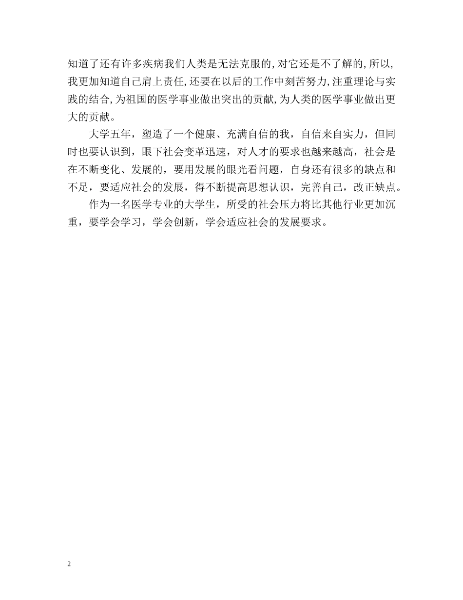 医学专业毕业生自我鉴定的 _第2页