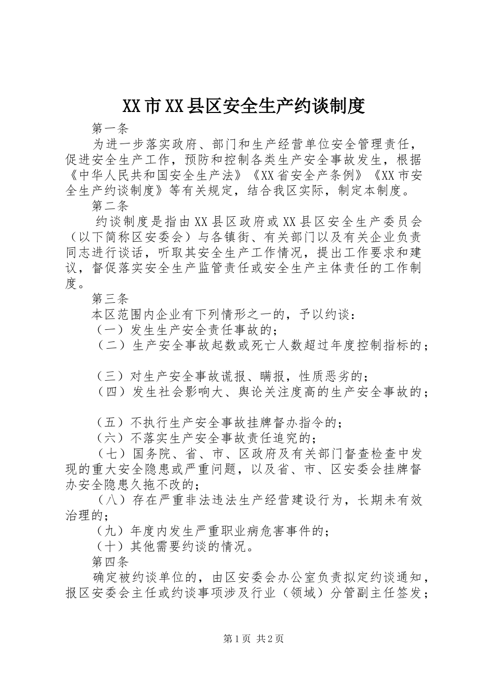 XX市XX县区安全生产约谈制度_第1页