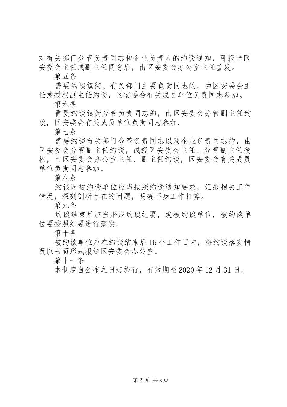 XX市XX县区安全生产约谈制度_第2页