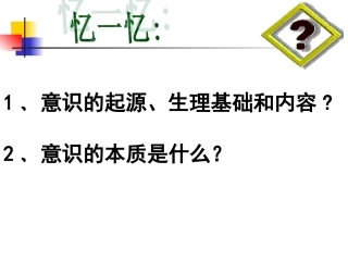 【政治】52《意识的作用》课件（共33张PPT）