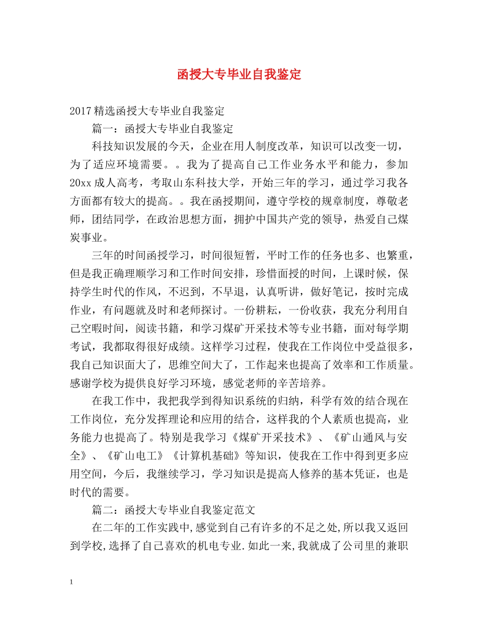 函授大专毕业自我鉴定2 _第1页