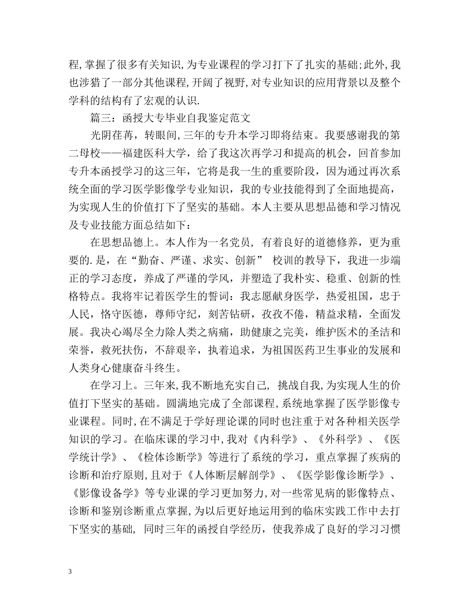 函授大专毕业自我鉴定2 _第3页