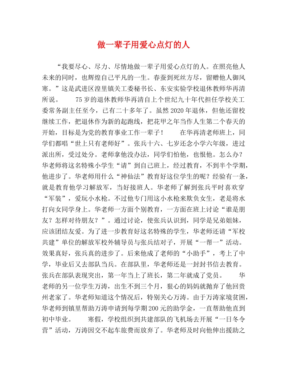 做一辈子用爱心点灯的人 _第1页