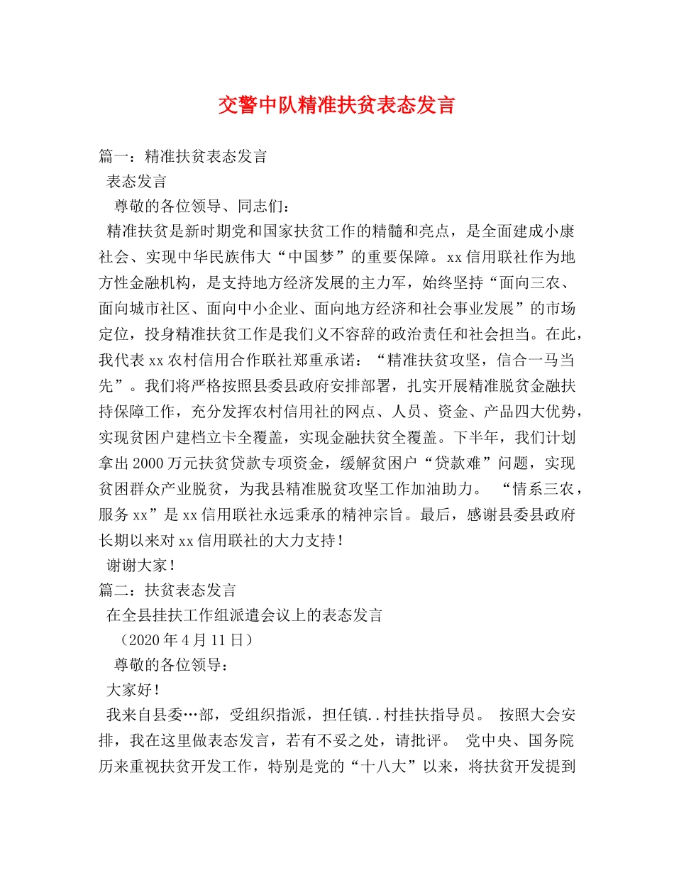 交警中队精准扶贫表态发言 _第1页