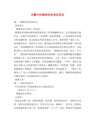 交警中队精准扶贫表态发言 