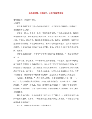 励志演讲稿拼搏高三，让我们的青春无悔 