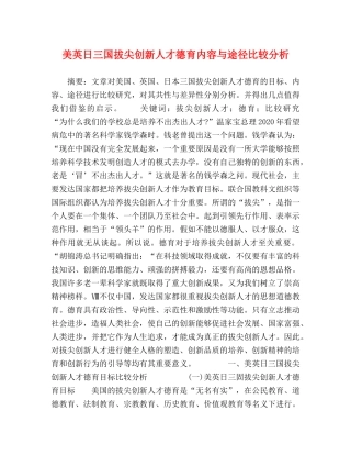 美英日三国拔尖创新人才德育内容与途径比较分析 