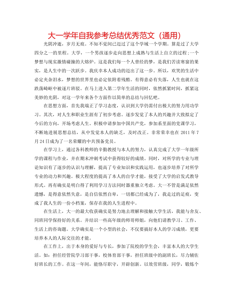 大一学年自我参考总结优秀范文（通用） _第1页
