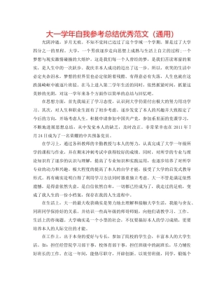 大一学年自我参考总结优秀范文（通用） 