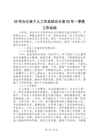 XX年办公室个人工作总结办公室XX年一季度工作总结