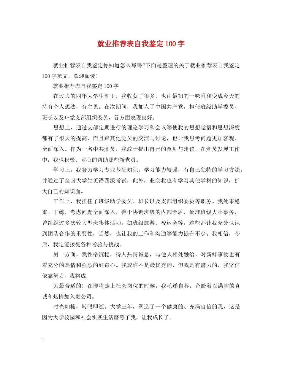 就业推荐表自我鉴定100字 _第1页