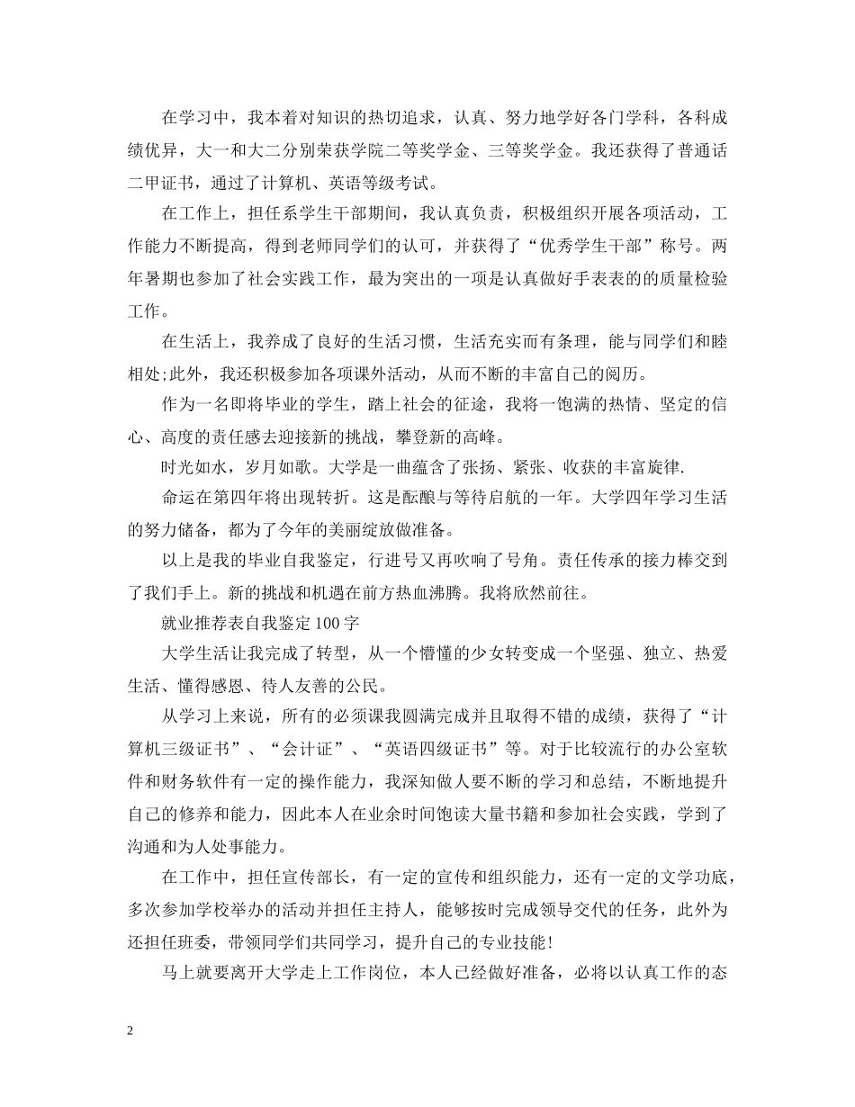 就业推荐表自我鉴定100字 _第2页