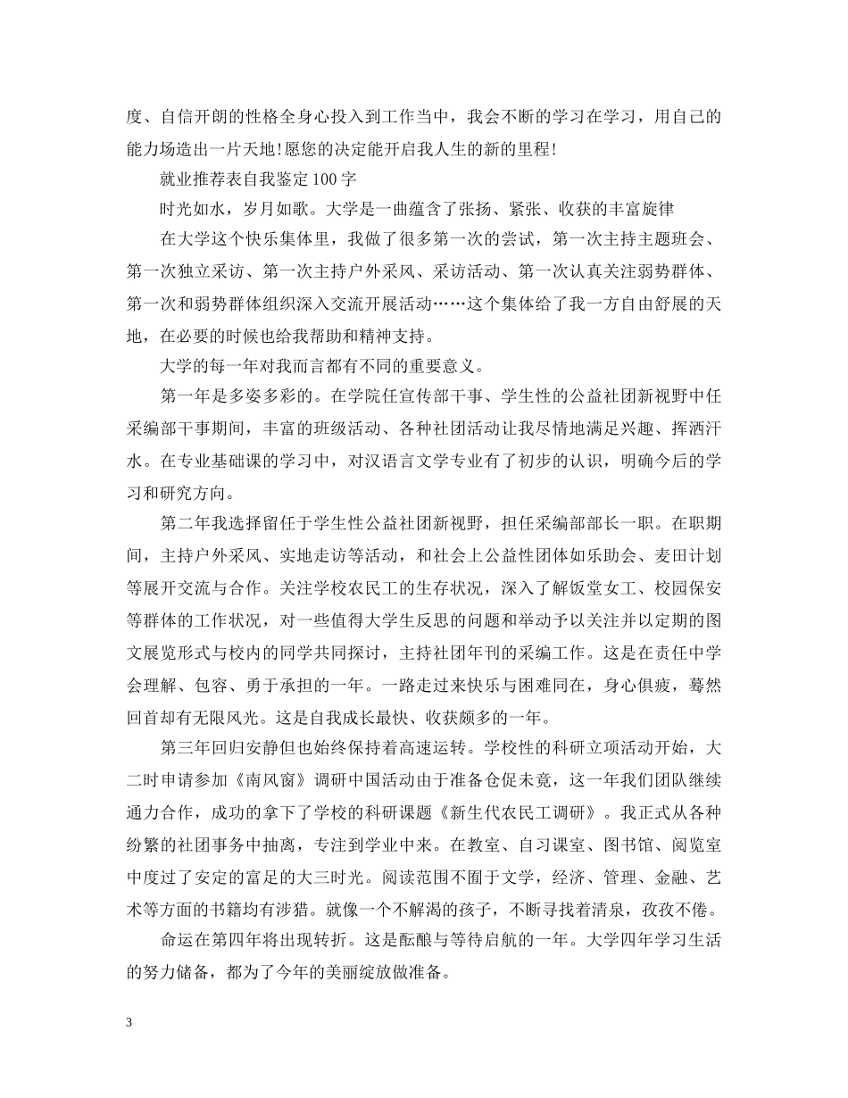 就业推荐表自我鉴定100字 _第3页