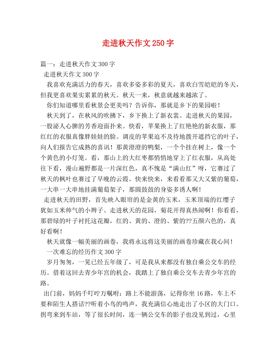 走进秋天作文250字 _第1页