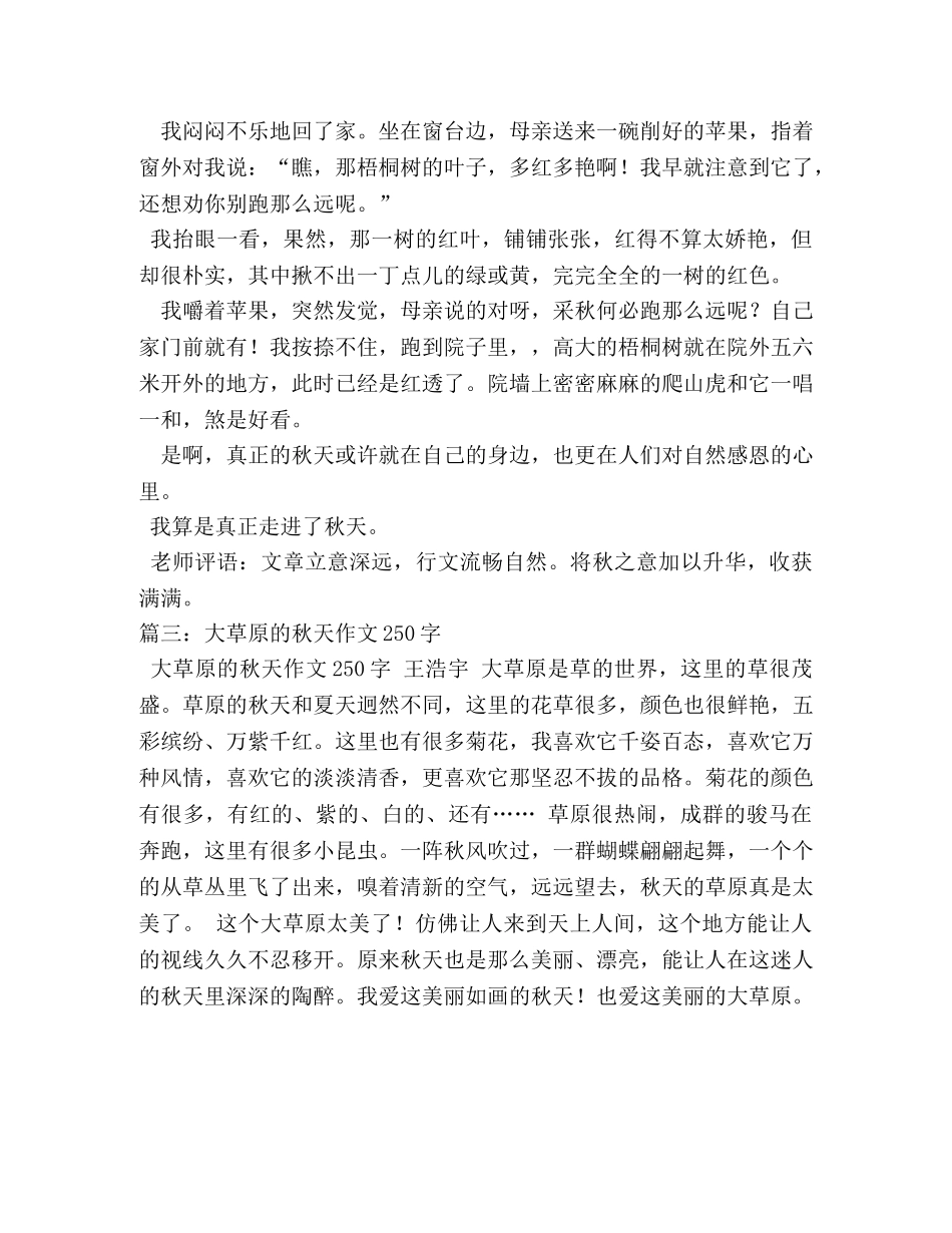 走进秋天作文250字 _第3页