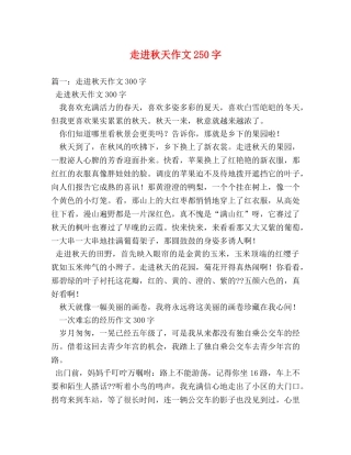 走进秋天作文250字 