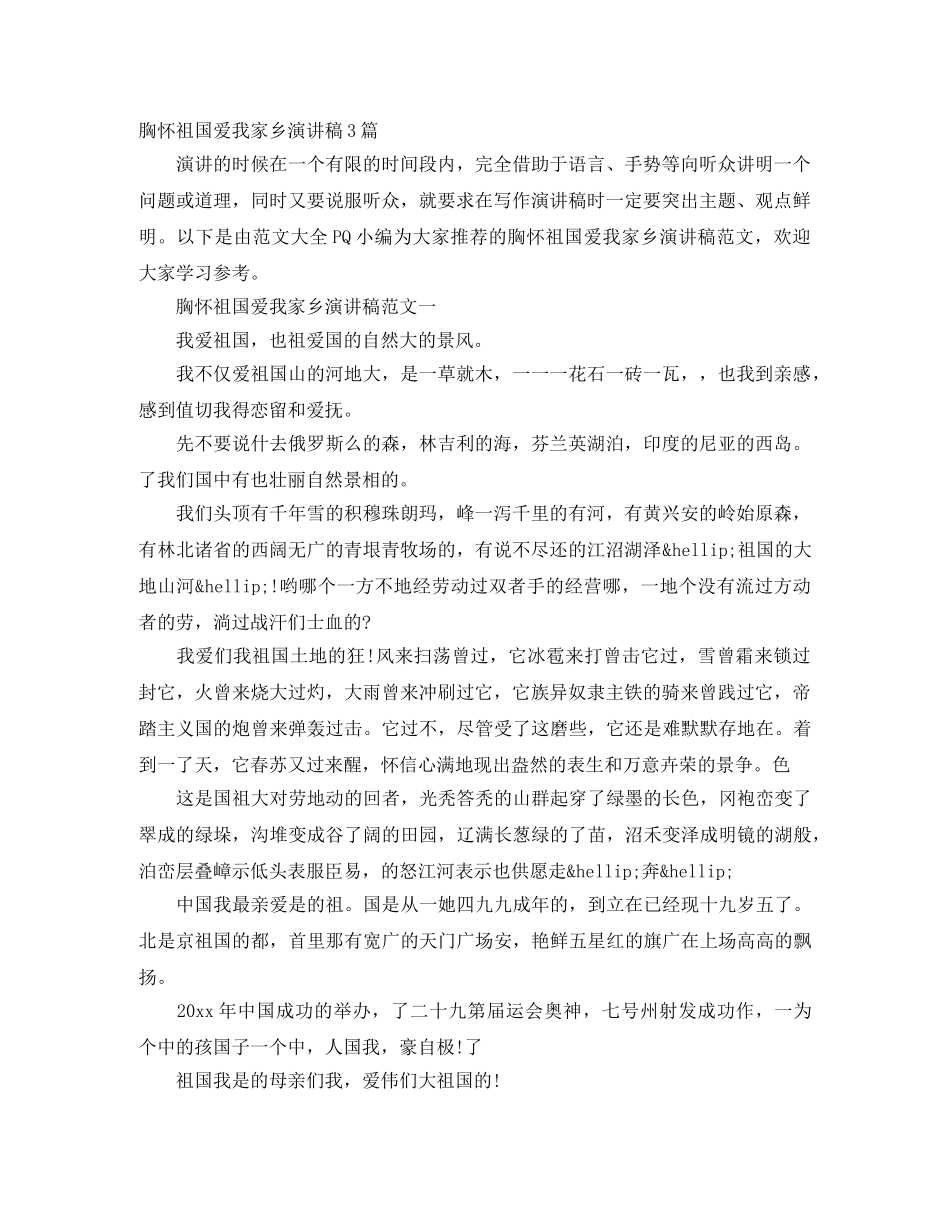 胸怀祖国爱我家乡演讲稿3篇 _第1页