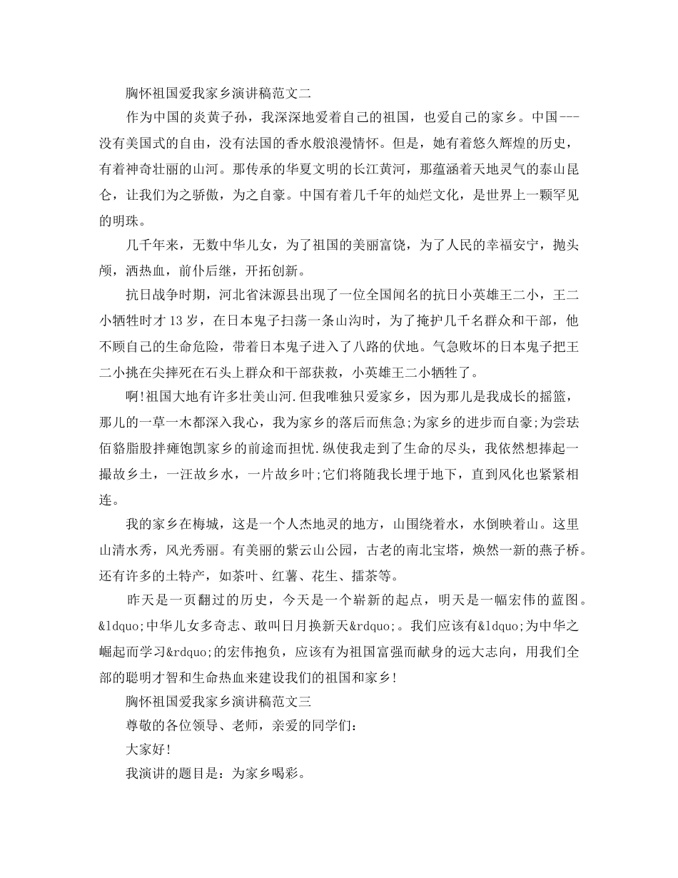 胸怀祖国爱我家乡演讲稿3篇 _第2页