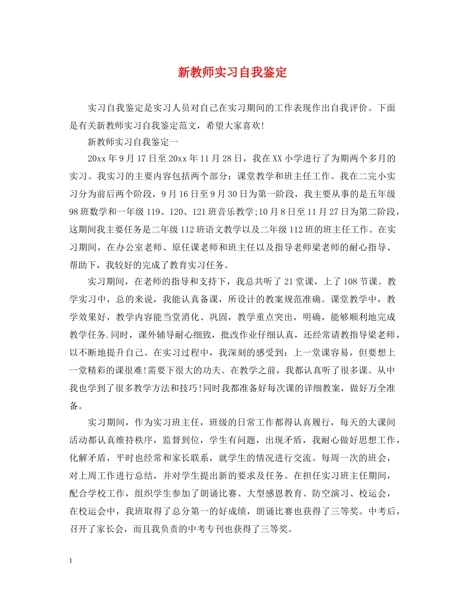 新教师实习自我鉴定2 _第1页