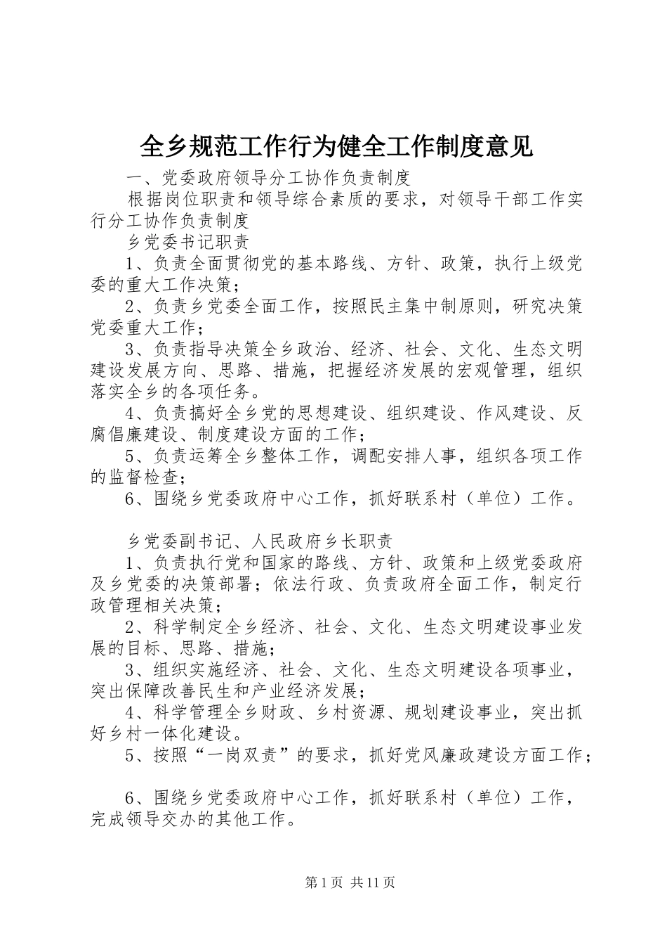 全乡规范工作行为健全工作制度意见_第1页