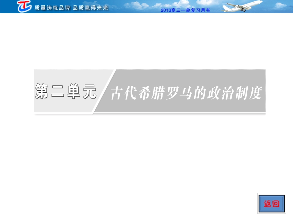 必修一第二单元第三讲古代希腊民主政治的罗马法的起源与发展_第1页