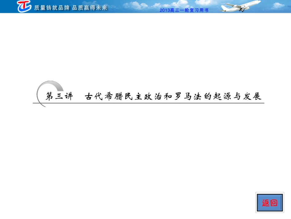 必修一第二单元第三讲古代希腊民主政治的罗马法的起源与发展_第2页
