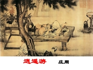 《逍遥游》0705