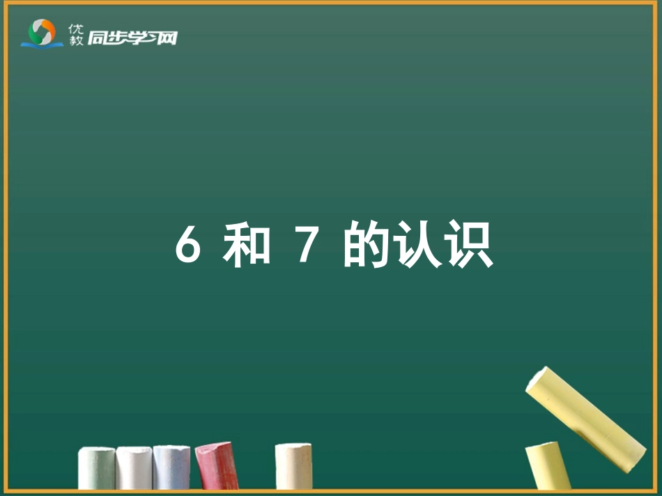 《6和7的认识》教学课件_第2页