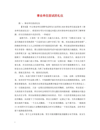 事业单位面试的礼仪 