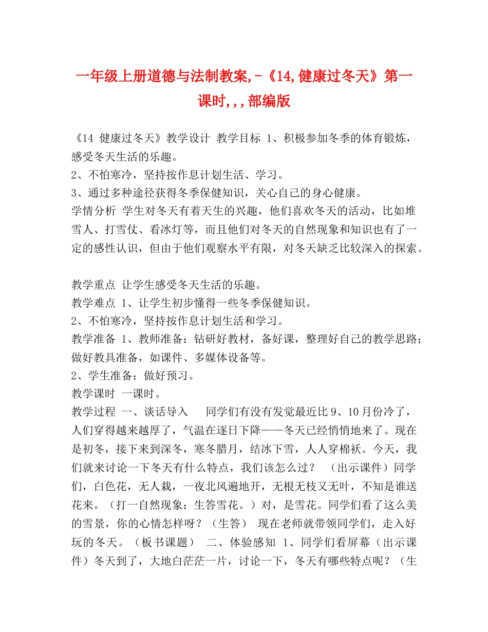一年级上册道德与法制教案,-《14,健康过冬天》第一课时,,,部编版 _第1页