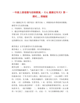 一年级上册道德与法制教案,-《14,健康过冬天》第一课时,,,部编版 